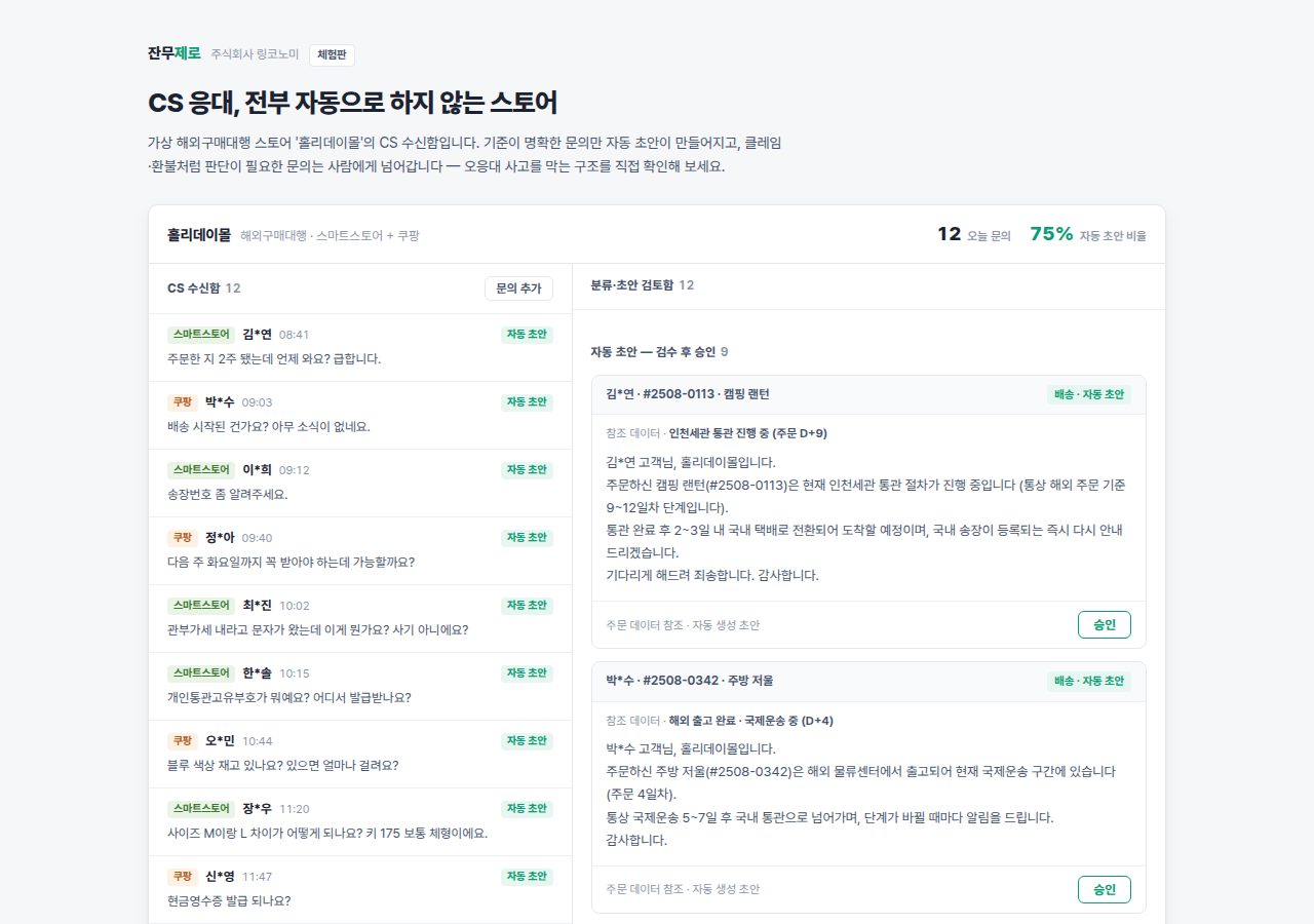 구매대행 CS 자동 응대 콘솔 화면