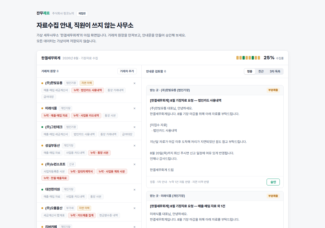 세무사무소 자료수집 자동화 콘솔 화면